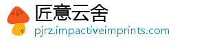 匠意云舍